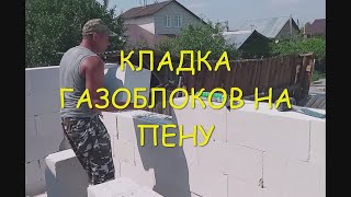 Делаем Пристрой из Газосиликатного Блока к Деревянному Дому Используем Пено - Цемент