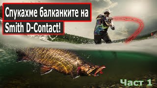 РИБОЛОВ със SMITH D-CONTACT | Спинингов риболов на пъстърва (МНОГО ЕКШЪН!)