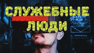 Служебные люди