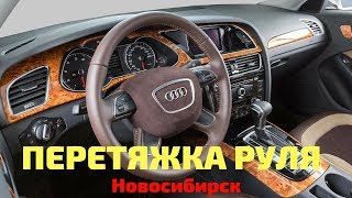 Перетяжка руля в Новосибирске