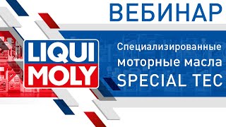 Моторные масла Special Tec | Вебинар LIQUI MOLY