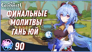 Genshin Impact - Открытие Молитв Гань Юй! 14 000 Камней Истока!