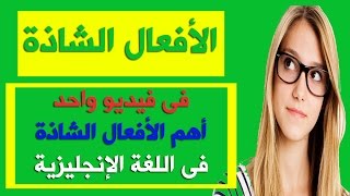 أهم الأفعال الشاذة فى اللغة الإنجليزية فى فيديو واحد