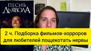 2ч. Подборка фильмов - хорроров для любителей пощекотать нервы