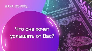 Что она хочет услышать от Вас?...| Расклад на таро | Онлайн канал NATA_RO