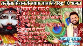 kanhaiya mittal top 10 bhajan | 💞🌹 श्याम बाबा top 10 भजन 💓🌹| Hits Of Kanhaiya Mittal Shyam Bhajan