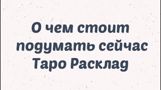 О чем сейчас стоит подумать . Таро . Аналитика таро