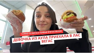 Как я исследовала Лас Вегас Америка влог In-n-Out Цезарь Паллацо Гордон Рамзи