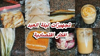 اقفي ساعة وارتاحي في العيد🎈🎉تجهيرات وتحضيرات ليلة العيد