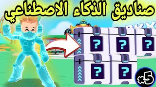 اماكن جميع الصناديق السرية الخمسة في تحديث الذكاء الاصطناعي 🥳🔥 PK XD 5 Secret boxes locations