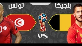 إهداف مباراة بَلجيًكا وتوُنس 5 2 كاس العالم روُسيا 24  6  2018