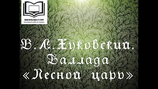 В. Жуковский "Лесной царь"