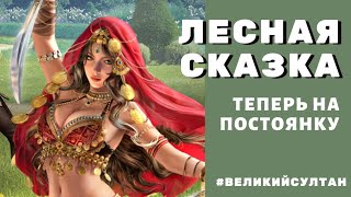 Великий Султан. ЛЕСНАЯ СКАЗКА 🐿 Коротко о главном. ПОДВОДИМ ИТОГИ.