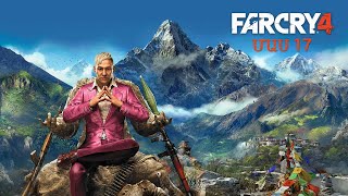 Far Cry 4 - Մաս 17 | Ռակշասա