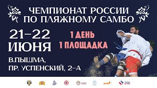 Чемпионат России по пляжному самбо | 1 день, 1 площадка | 21.06.2024