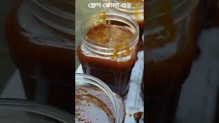 অর্গানিকভাবে তৈরি খেজুরের ঝোলা গুড় | 01738-243277