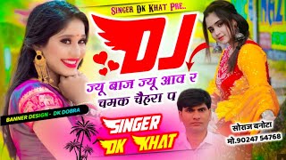 डीजे ब्लास्टर सोंग - Singer Dilkhush Khat || डीजे ज्यू बाज ज्यू आव र चमक भाभी क || Dilkhush Khat