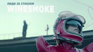 Winesmoke - Люди За Стеклом