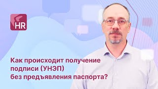 ЧАВО Directum HR Pro. Как происходит получение подписи (УНЭП) без предъявления паспорта?