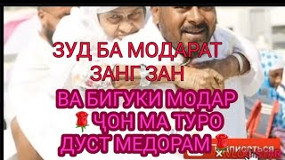 ҲАМИН ҲОЛО БА ПАДАРУ💐МОДАР🌹ЗАНГ ЗАН ВА ДУОИ ОНҲОРО БИГИР🤲