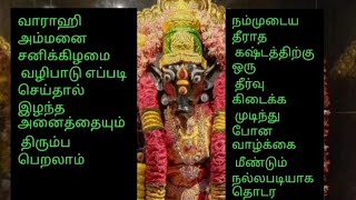 கிரக தோஷங்கள் நீங்க, இழந்த வாழ்க்கை செழிக்க சனிக்கிழமை எப்படி வாராஹி தாயை வழிபடுவது