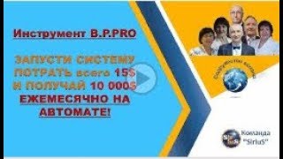 ЗАПУСТИ СИСТЕМУ ПОТРАТЬ 15$ И ПОЛУЧАЙ 10 000$ ЕЖЕМЕСЯЧНО НА АВТОМАТЕ!