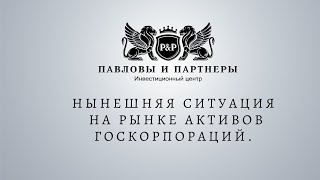 Аукционы и торги по банкротству. Нынешняя ситуация на рынке активов госкорпораций