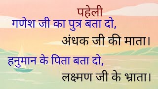 गणेश जी का पुत्र बता दो, अंधक जीकीमाता। हनुमान के पिता, लक्ष्मणजीकेभ्राता।#youtube advertise #bhakti