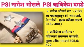 PSI नागेश भोसले सर  & PSI ऋषिकेश दगडे सर | आज ऐकूया दोन यशस्वी अधिकाऱ्यांना  #policesubinspector