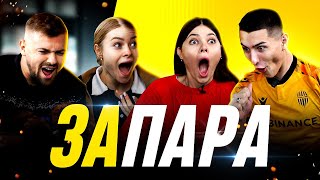 🔥🚀 Гаврилів та Марічка VS Оптиміст та Офрина \ КВІЗ-БАТЛ ПАР \ ЗАПАРА #RuhMediaTeam