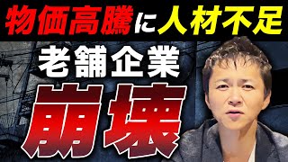 【悲報】”老舗企業だから安泰”の時代は終わりました…増加している老舗企業倒産の原因と対策について徹底解説