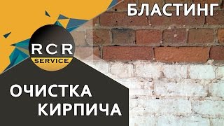 Очистка кирпича. Удаление остатков штукатурки. Бластинг