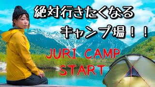 【キャンプ】リピート決定！絶対行きたくなるキャンプ場！in 上高地