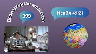 399. Всенародная молитва. 9 октября. Исаия 49:21