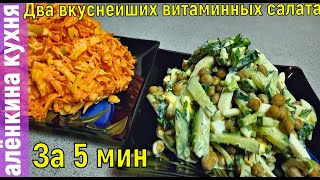 Два быстрых и вкусных  салата за 5 мин. НЕРЕАЛЬНО ВКУСНО, ХОТЬ КАЖДЫЙ ДЕНЬ ЕШЬ!!!