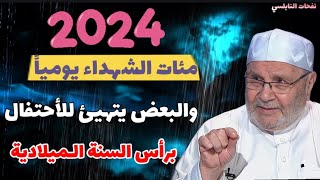 مئات الشهداء يومياً والبعض يتهيئ للأحتفال برأس السنة الميلادية... نفحات الدكتور محمد راتب النابلسي