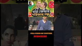 শরিফ তেকে শরিফার গল্প 😅 full video on youtube channel #ahmed #shojib #funny #shorif #roested