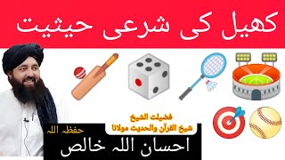 کھیل کی شرعی حیثیت کیا ہے ؟؟| Islamic Sight of Games