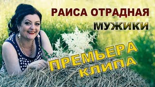 Раиса Отрадная - Мужики