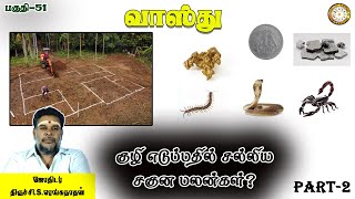 குழி எடுப்பதில் சல்லிய சகுன பலன்கள் | வாஸ்து | Vastu Saliya Saguna palan | பகுதி-51 | Renganathan