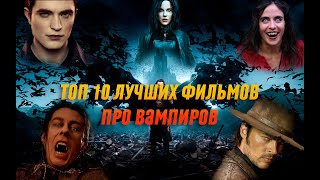 ТОП 10 ЛУЧШИХ ФИЛЬМОВ | ПРО ВАМПИРОВ