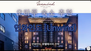 오타루 여행 호텔 추천 'Unwind' (언와인드) // 홋카이도 // 삿포로 // 오타루 // 숙소 추천