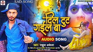 Dil Tut Gail Ba | #Rahul Akela का नया रुला देने वाला गीत | दिल टूट गइल बा | Bhojpuri Sad Song 2024