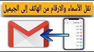 نقل الاسماء والارقام من الهاتف إلى حساب جوجل(الجيميل) بكل سهوله