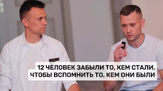 Они забыли себя за 10 минут и вернули свой скрытый потенциал. Это процесс «второго рождения»