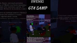 Продолжение на канале.GTA SAMP #shorts