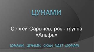 "Цунами" Сергей Сарычев. "Альфа". Почти караоке.