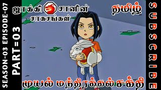 jackie chan tamil cartoon full episode season 03 episode 07 Chutti TV #jackiechantamil