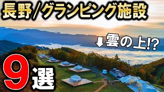 【グランピング/キャンプ】長野県のおすすめグランピング施設9選！関東からも近いアウトドア旅行や観光にお勧めの施設を紹介します⭐︎