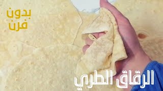 طريقة عمل الرقاق الطري بدون فرن بأسهل طريقه للمبتدئين 💯